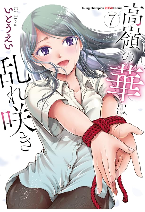 Amazon.co.jp: 高嶺の華は乱れ咲き 6 (6) (ヤングチャンピオン烈